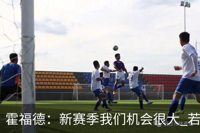 霍福德：新赛季我们机会很大 若保持健康会很有竞争力