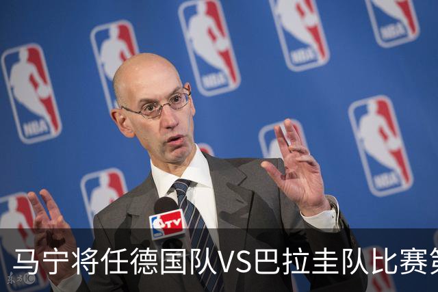 马宁将任德国队VS巴拉圭队比赛第四官员，中国裁判将首次参加世界杯淘汰赛执裁工作