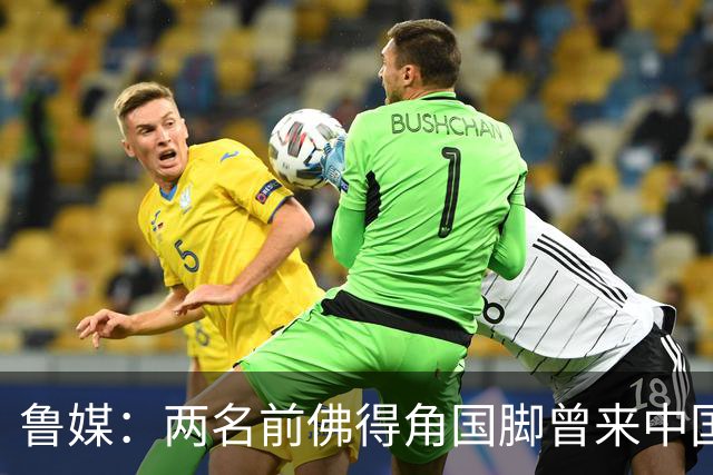 鲁媒：两名前佛得角国脚曾来中国踢球，里卡多效力泰山25场1球