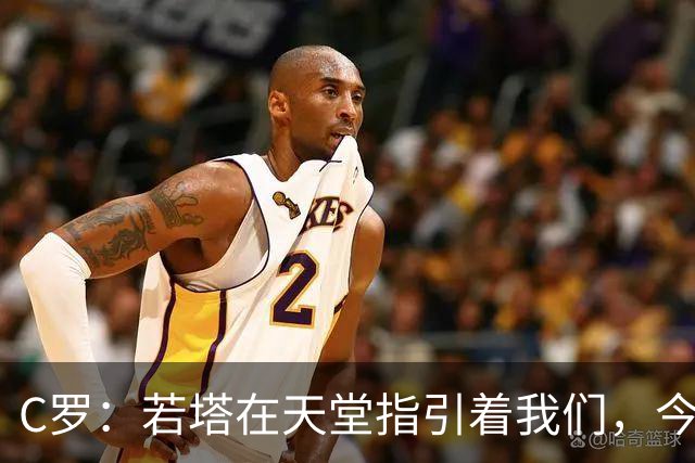 C罗：若塔在天堂指引着我们，今天赢球向他致敬是最有意义的