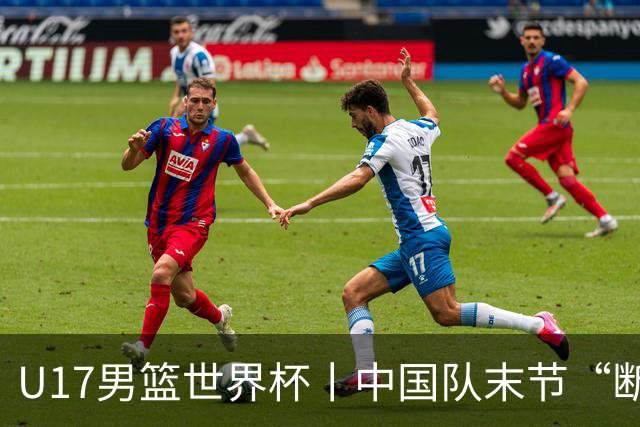 U17男篮世界杯丨中国队末节“断电”负于加拿大队